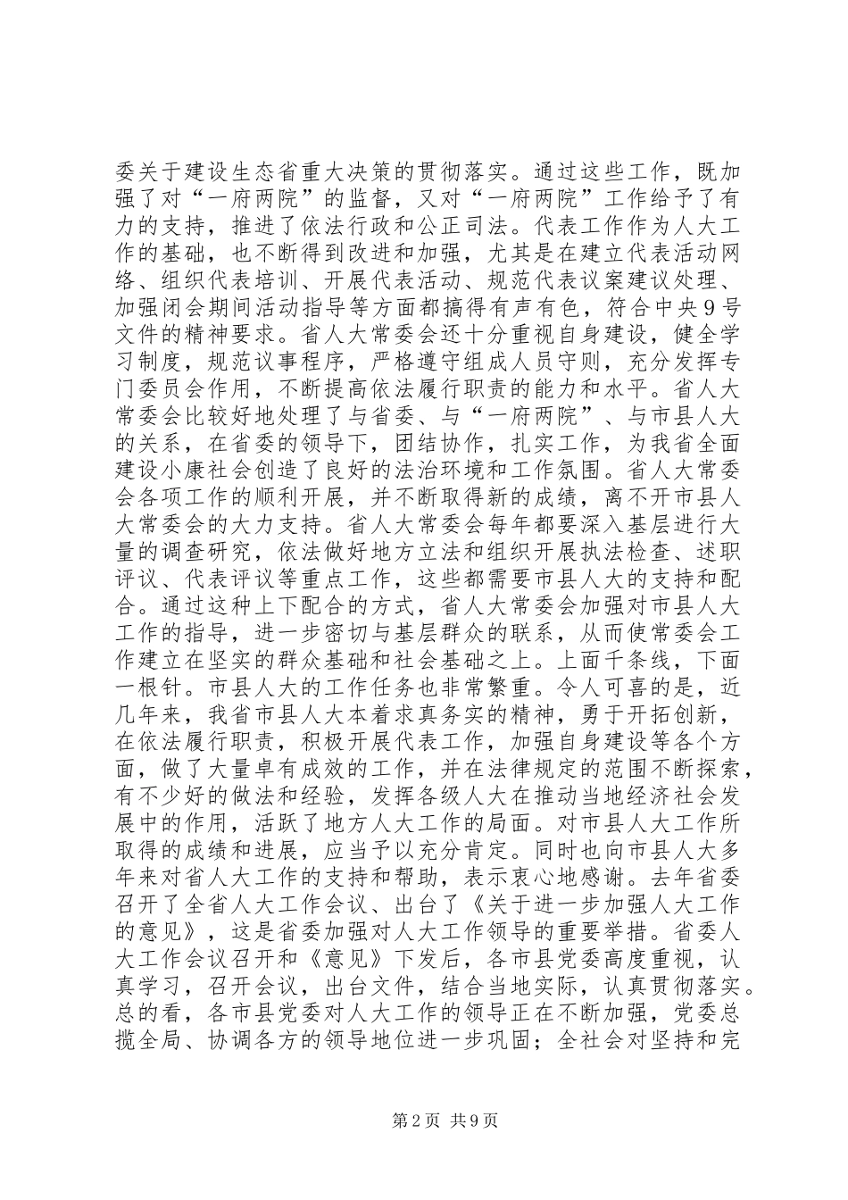 XX领导在省市人大常委会会议上的讲话发言_第2页