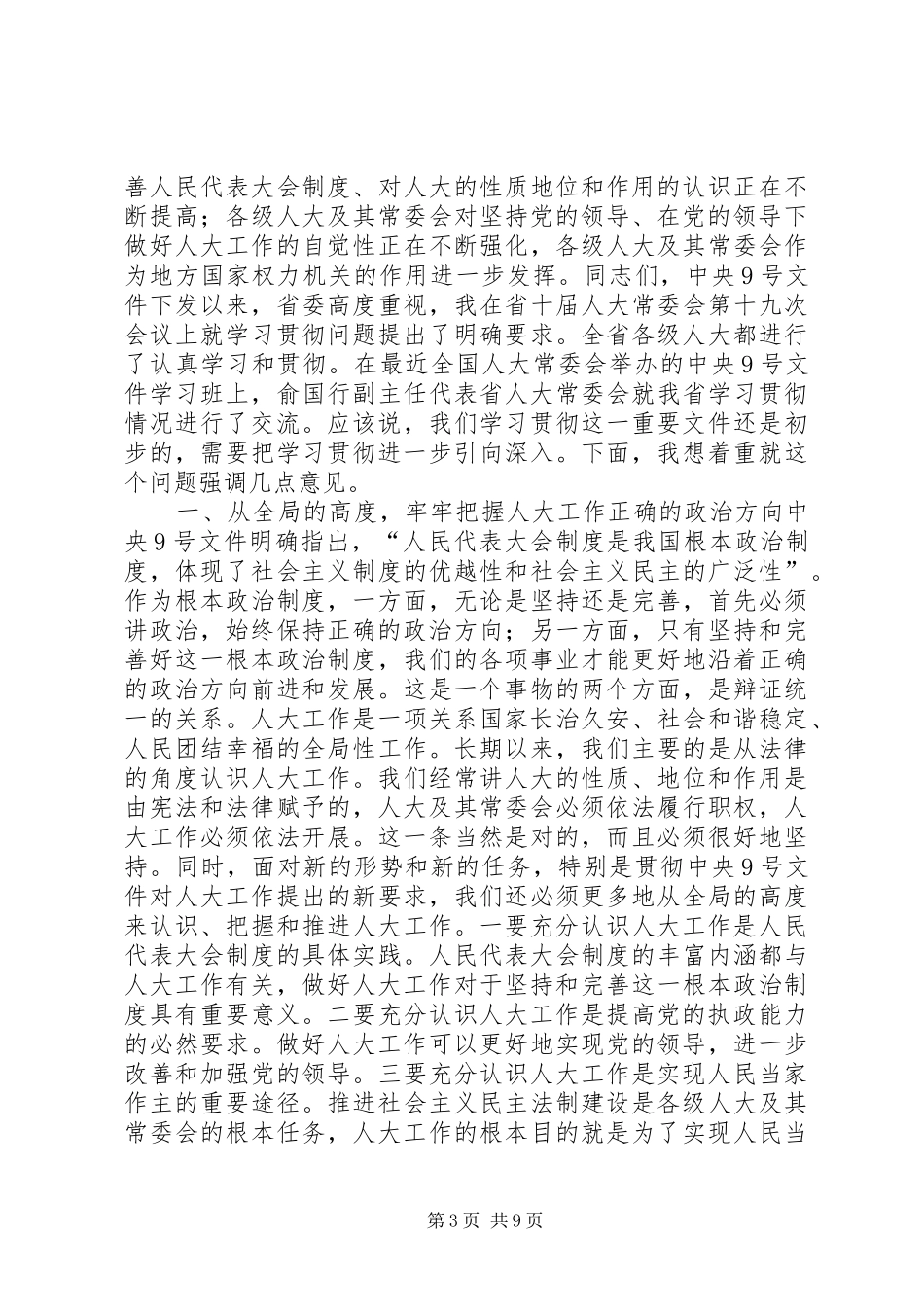 XX领导在省市人大常委会会议上的讲话发言_第3页