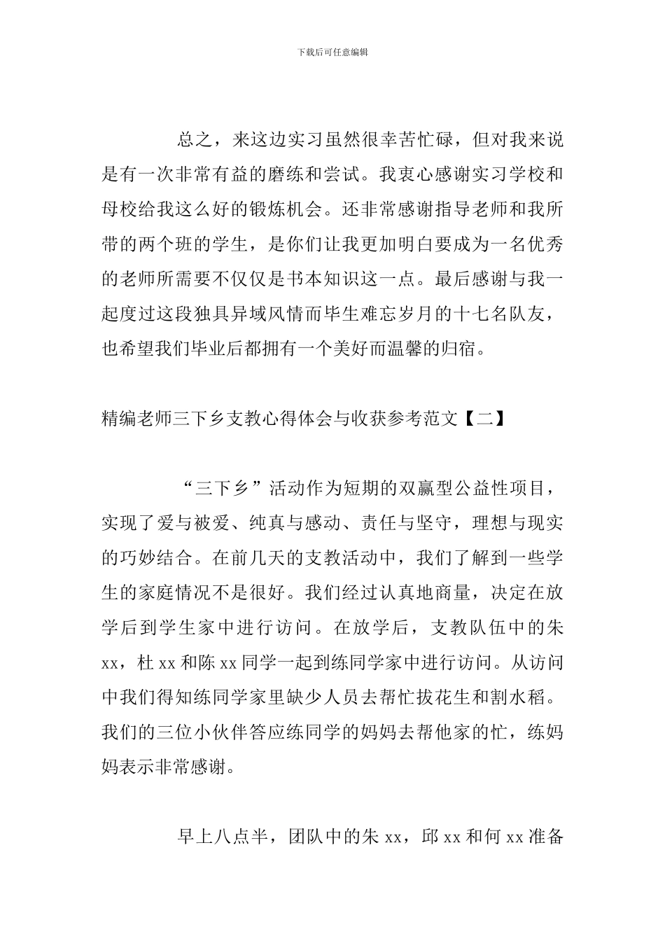 精编教师三下乡支教心得体会与收获参考范文_第3页