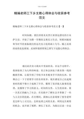 精编教师三下乡支教心得体会与收获参考范文