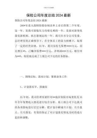 保险公司年度总结2024最新