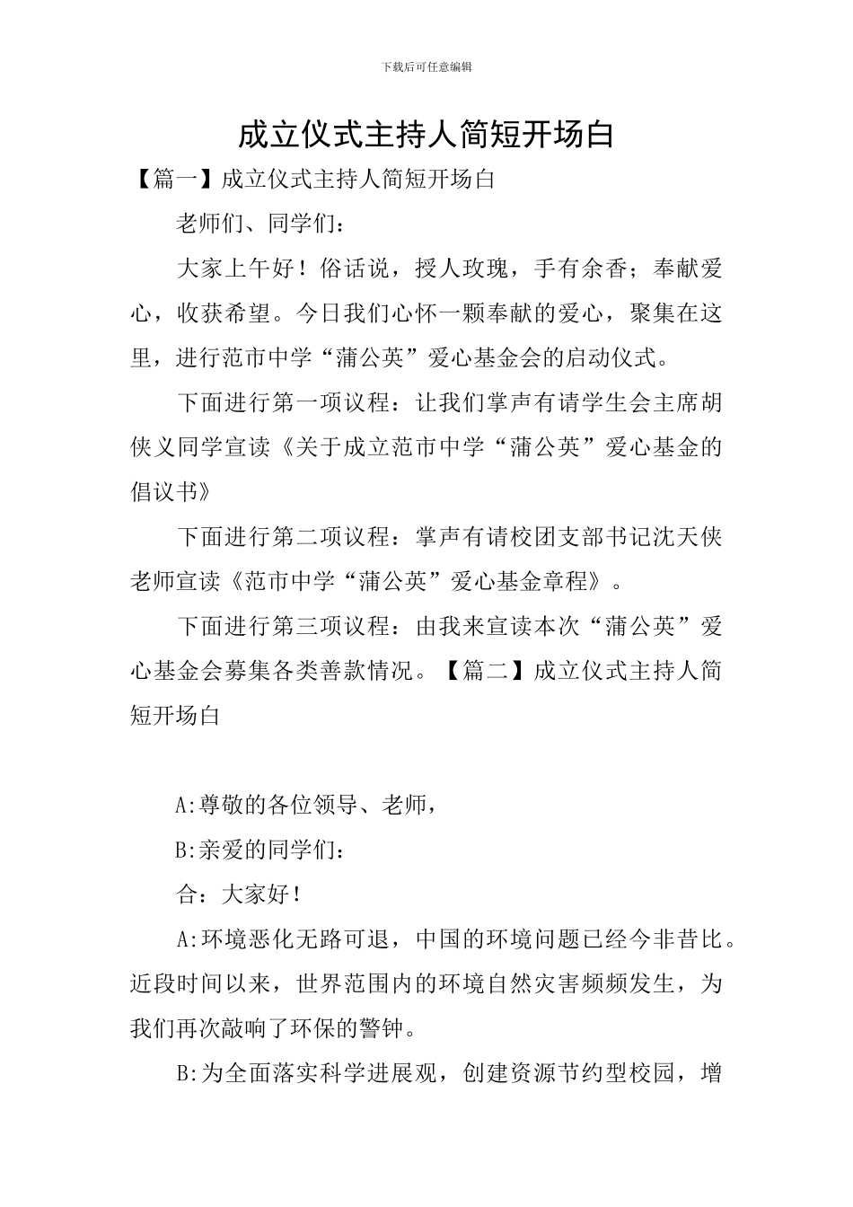 成立仪式主持人简短开场白_第1页