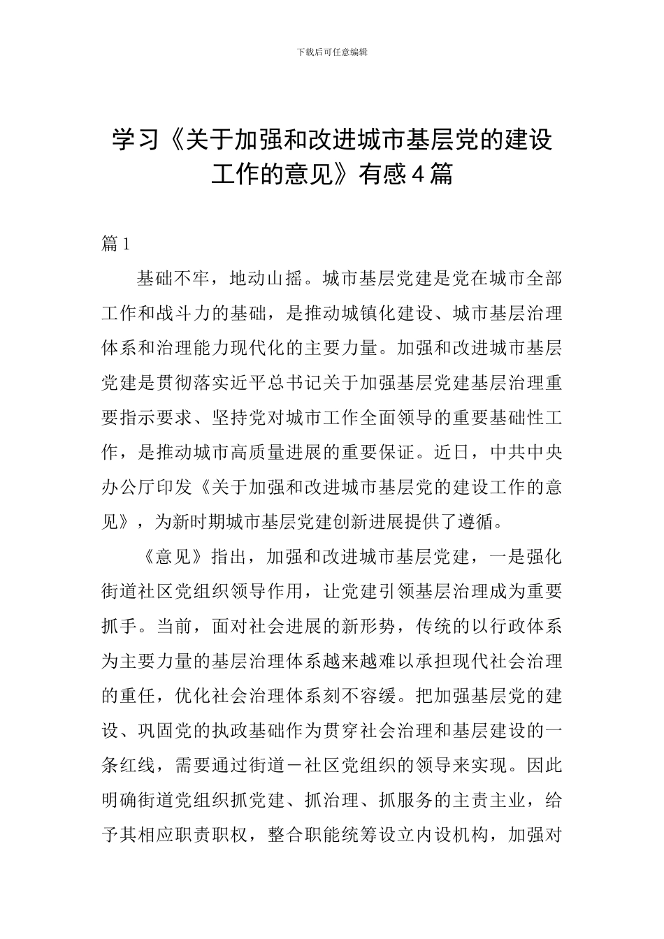 学习《关于加强和改进城市基层党的建设工作的意见》有感4篇_第1页