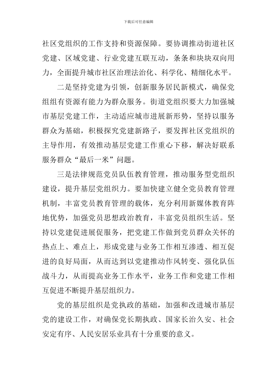 学习《关于加强和改进城市基层党的建设工作的意见》有感4篇_第2页