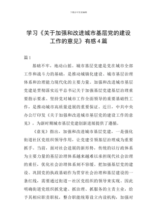 学习《关于加强和改进城市基层党的建设工作的意见》有感4篇