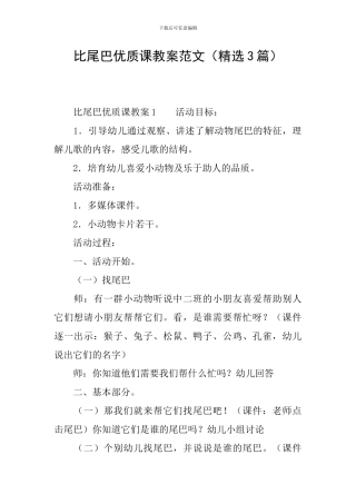 比尾巴优质课教案范文