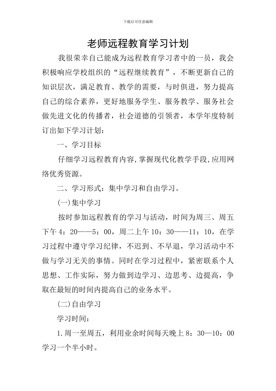 教师远程教育学习计划_第1页