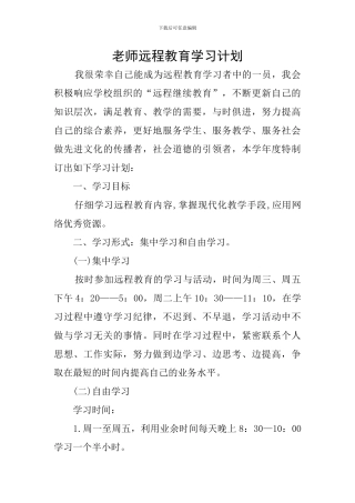 教师远程教育学习计划