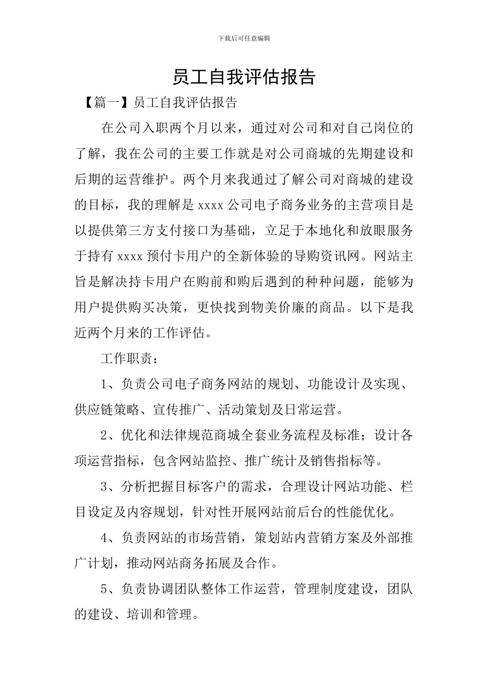 员工自我评估报告_第1页