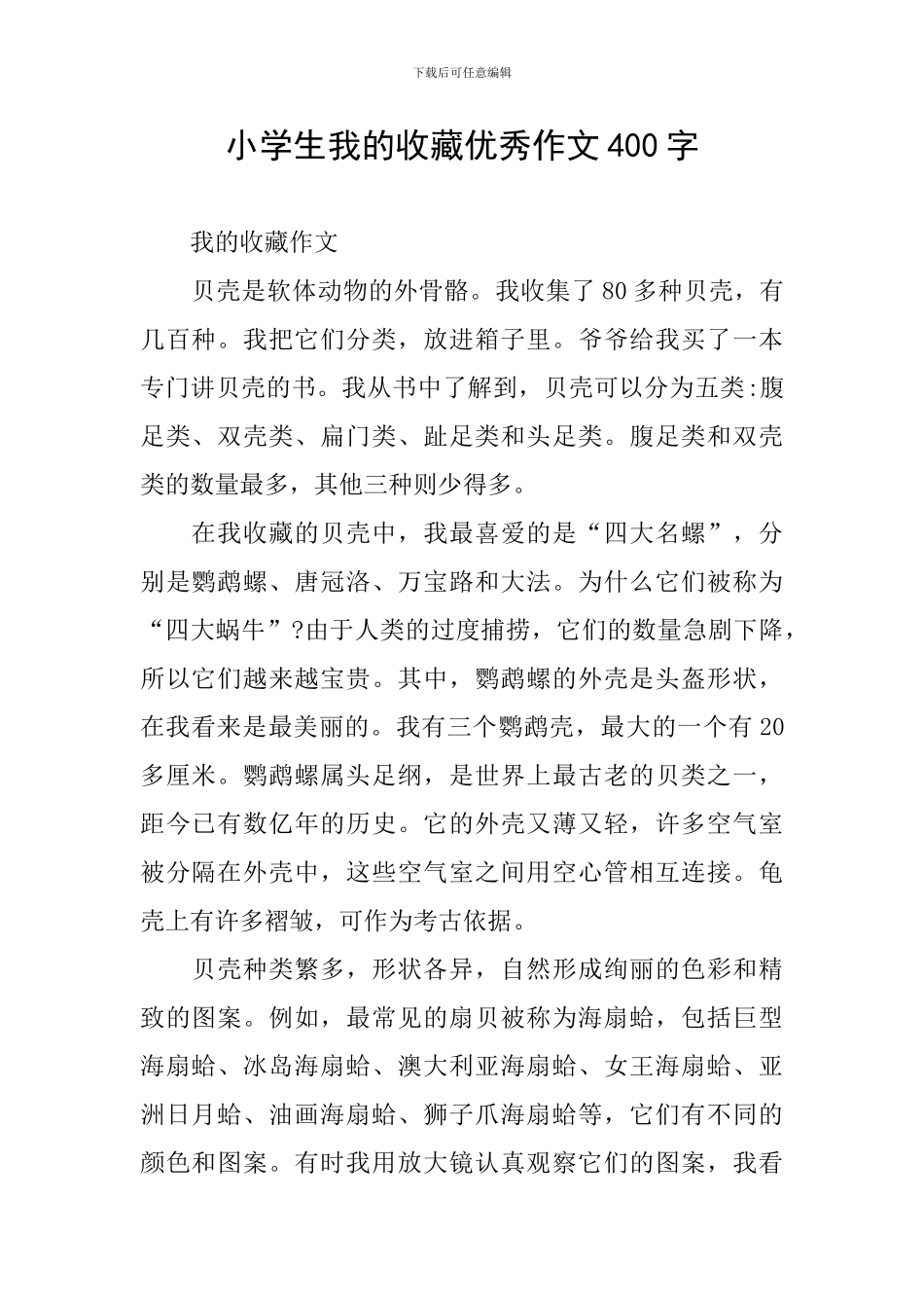 小学生我的收藏优秀作文400字_第1页
