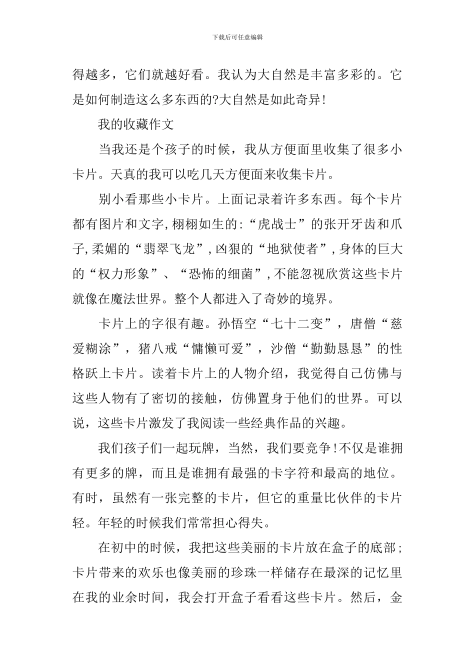 小学生我的收藏优秀作文400字_第2页