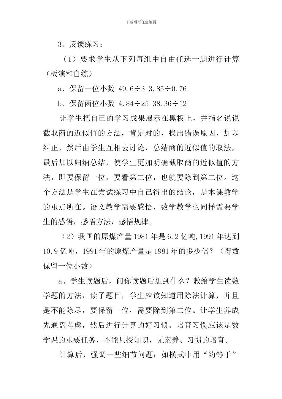 有关商的近似值的说课稿_第3页