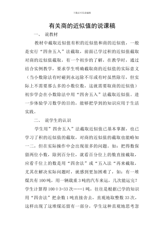 有关商的近似值的说课稿