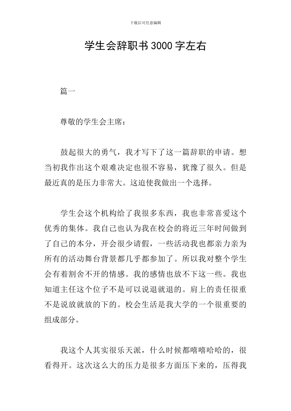 学生会辞职书3000字左右_第1页