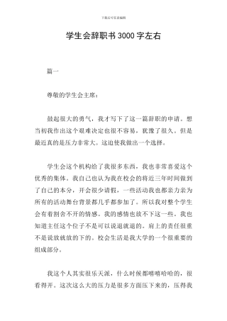 学生会辞职书3000字左右