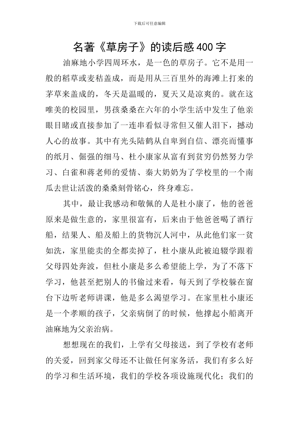 名著《草房子》的读后感400字_第1页