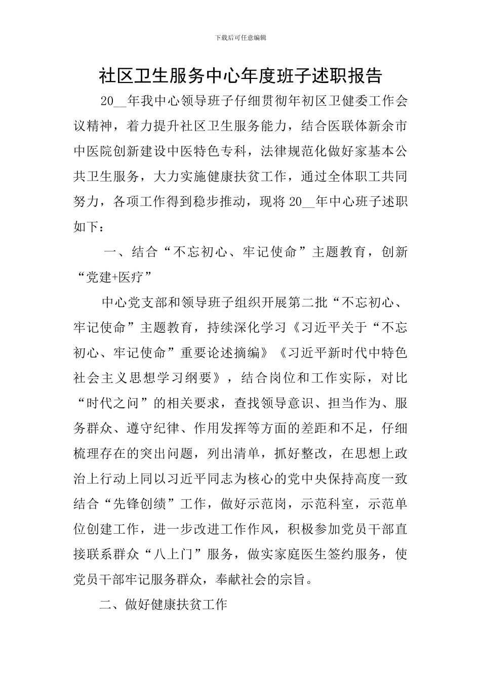 社区卫生服务中心年度班子述职报告_第1页