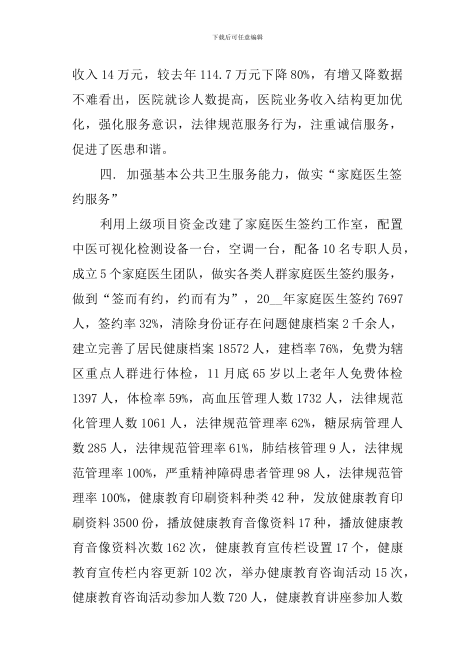 社区卫生服务中心年度班子述职报告_第3页