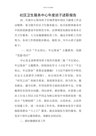 社区卫生服务中心年度班子述职报告