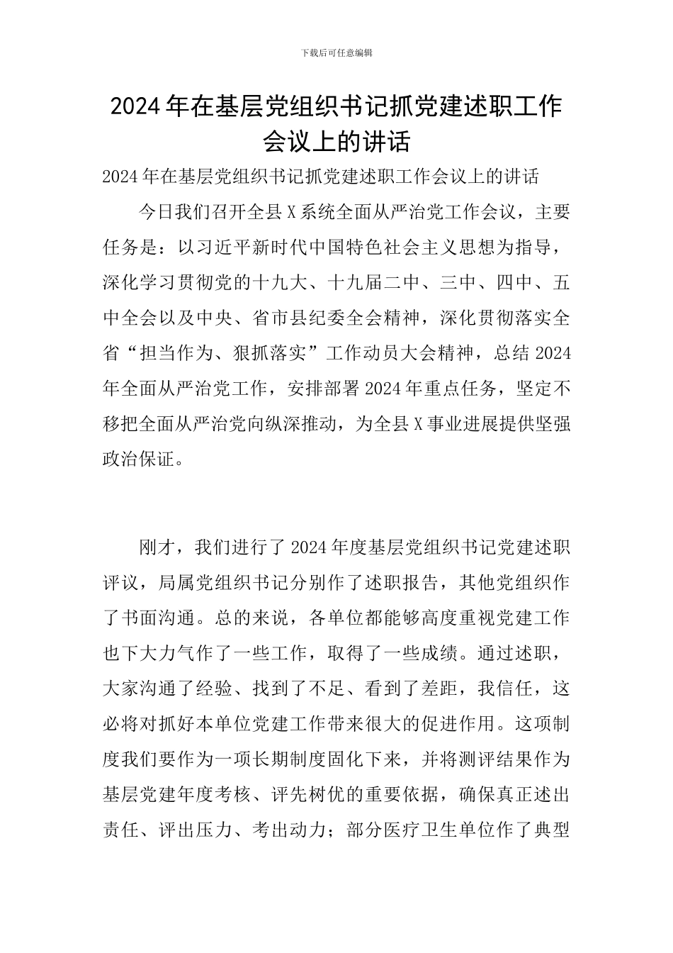 2024年在基层党组织书记抓党建述职工作会议上的讲话_第1页