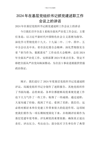2024年在基层党组织书记抓党建述职工作会议上的讲话