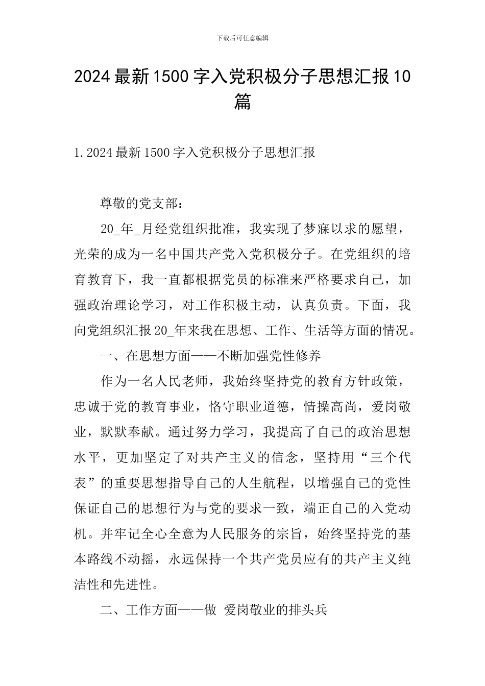 2024最新1500字入党积极分子思想汇报10篇_第1页