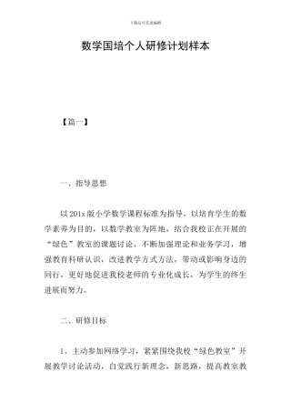 数学国培个人研修计划样本