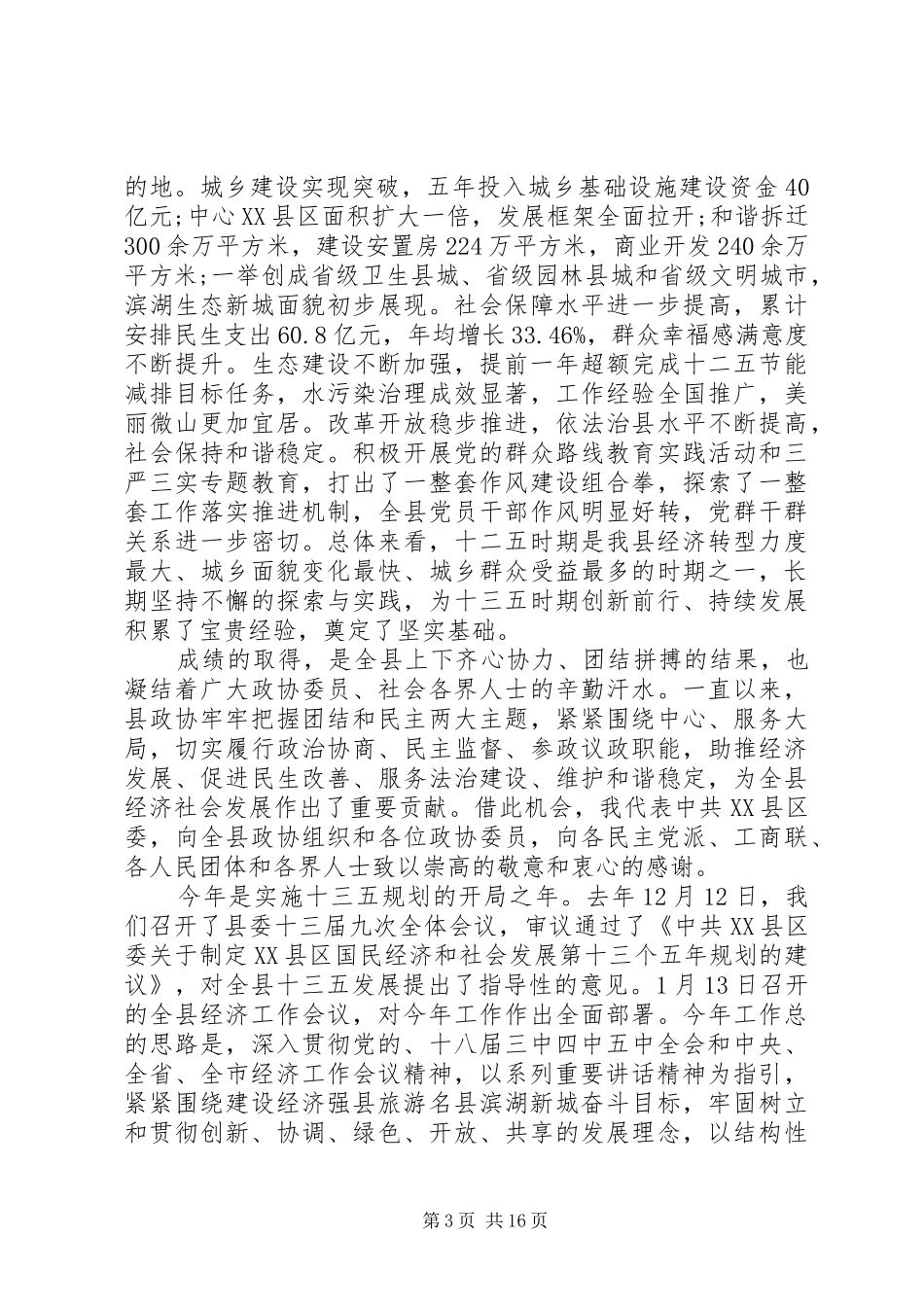 县政协全会领导讲话发言_第3页