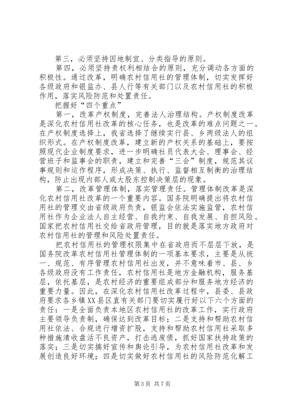 县农村信用社改革试点工作会议上的讲话发言_第3页