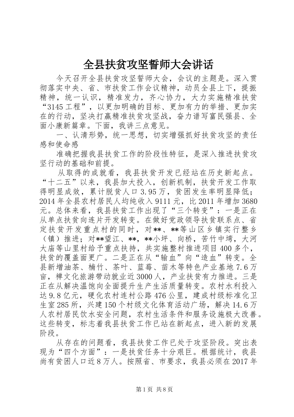 全县扶贫攻坚誓师大会讲话发言_第1页