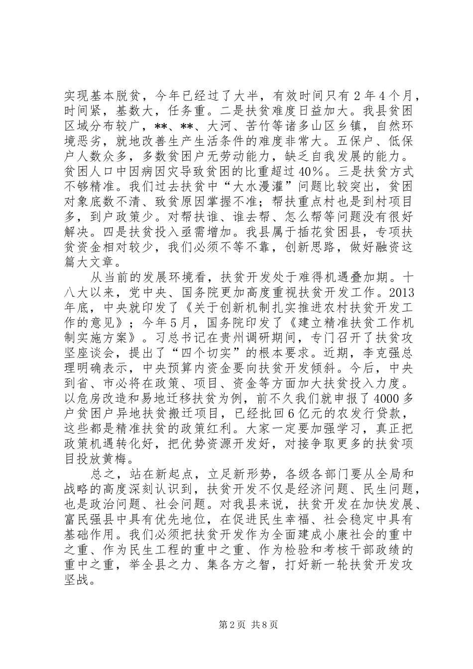全县扶贫攻坚誓师大会讲话发言_第2页