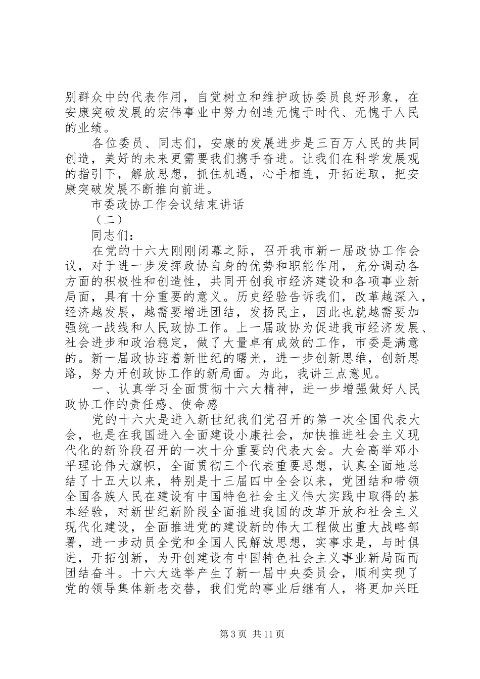 市委政协工作会议结束讲话发言_第3页