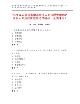2024年安徽省淮南市企业人力资源管理师之四级人力资源管理师考试精品（全国通用）