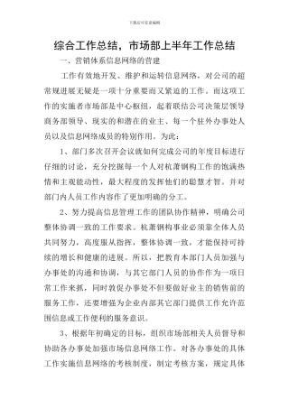 综合工作总结-市场部上半年工作总结