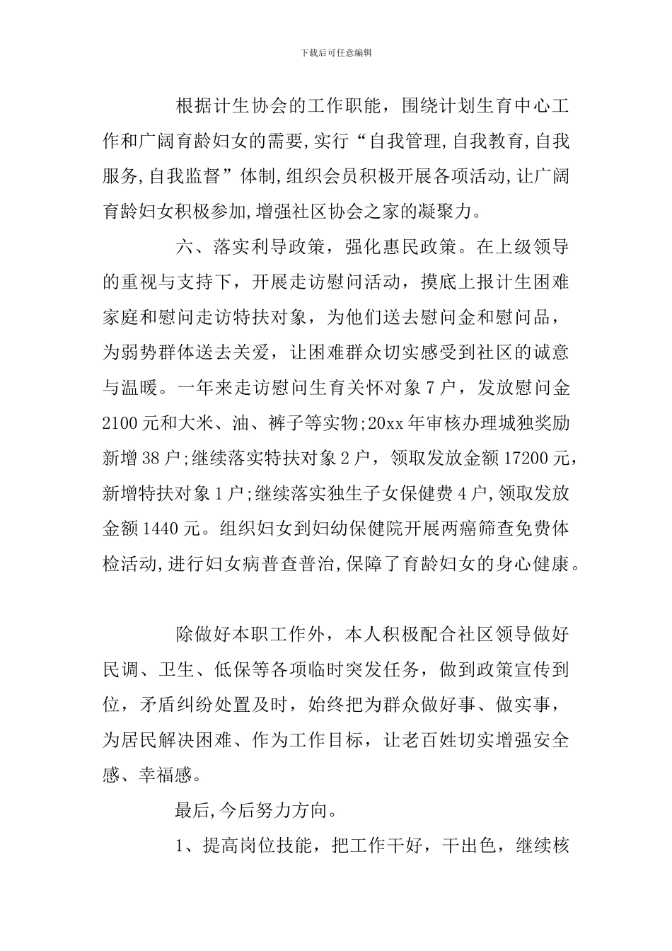 社区计生兼妇联工作个人述职述廉报告_第3页