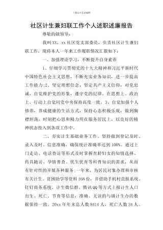 社区计生兼妇联工作个人述职述廉报告