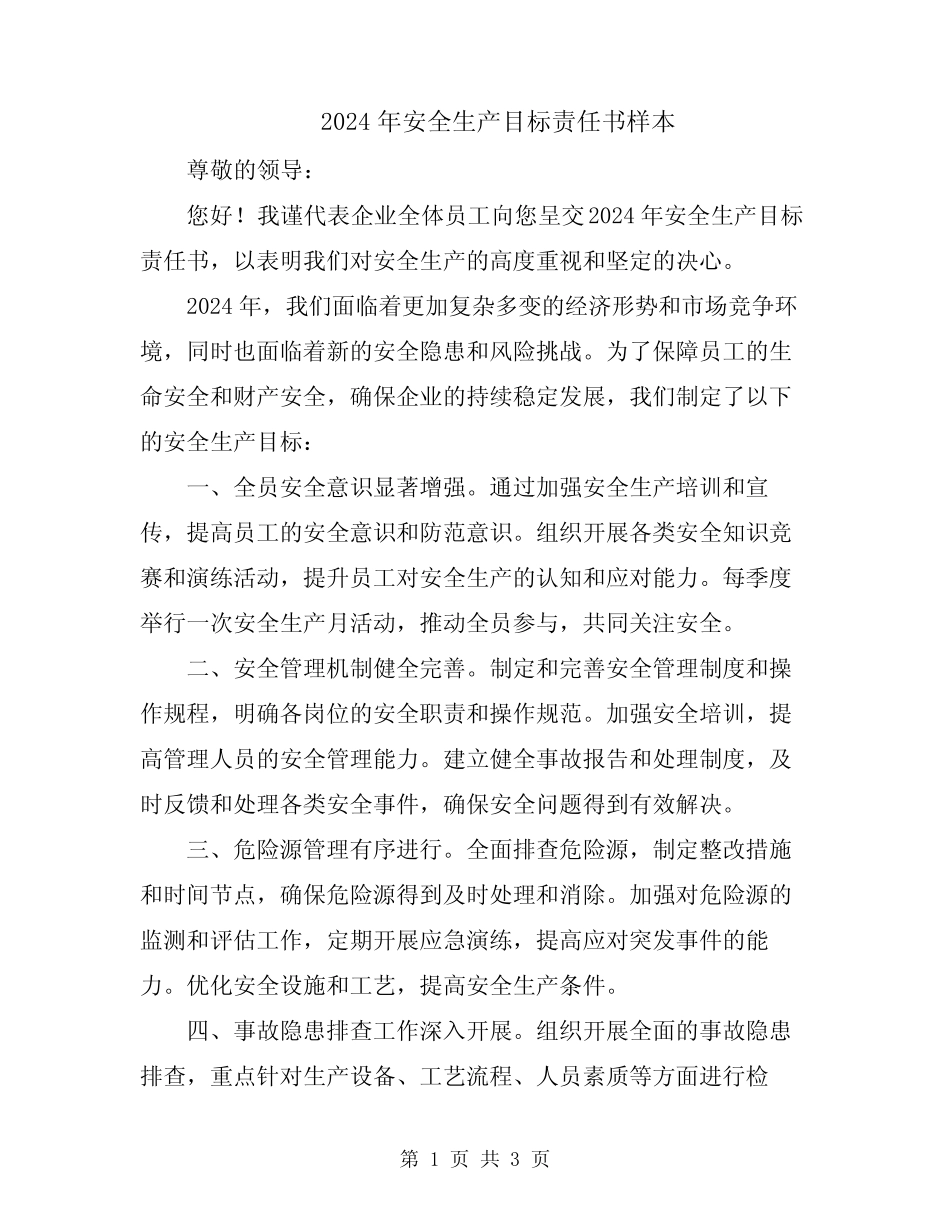 2024年安全生产目标责任书样本 _第1页