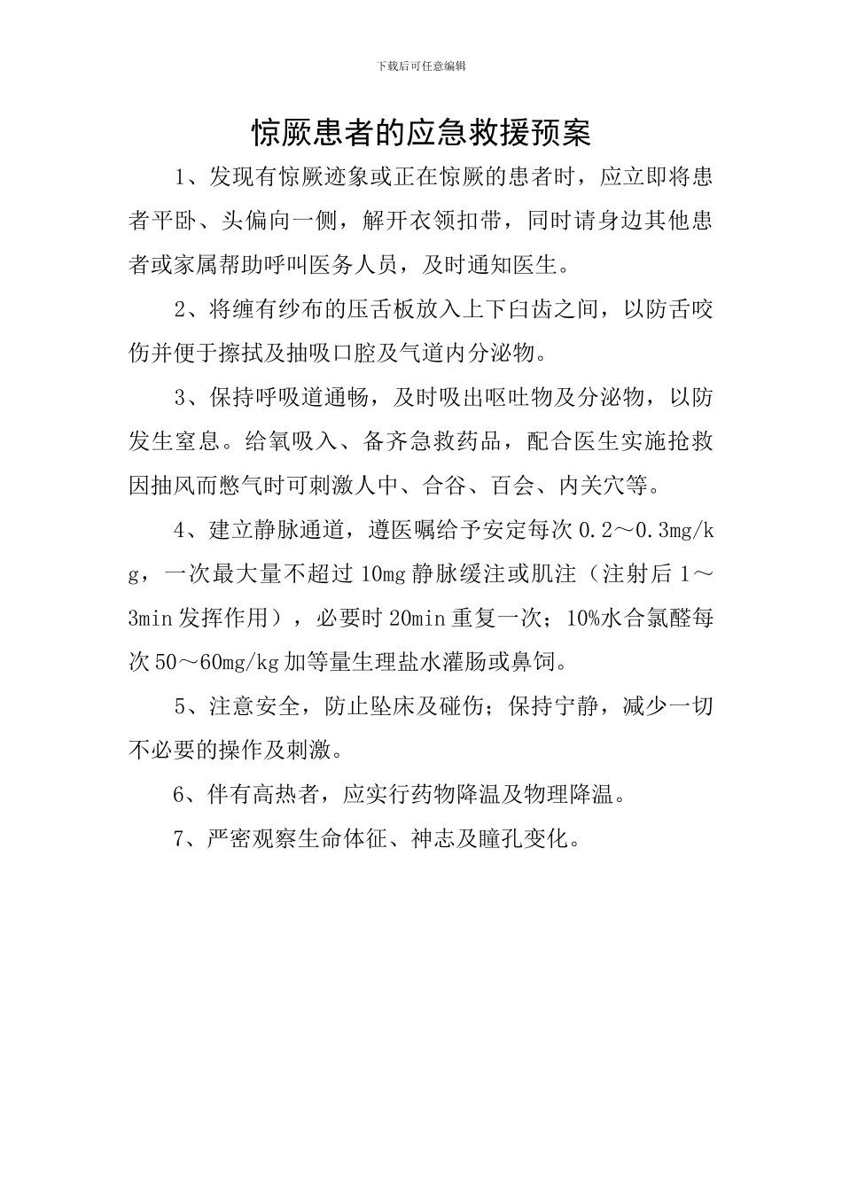 惊厥患者的应急救援预案_第1页