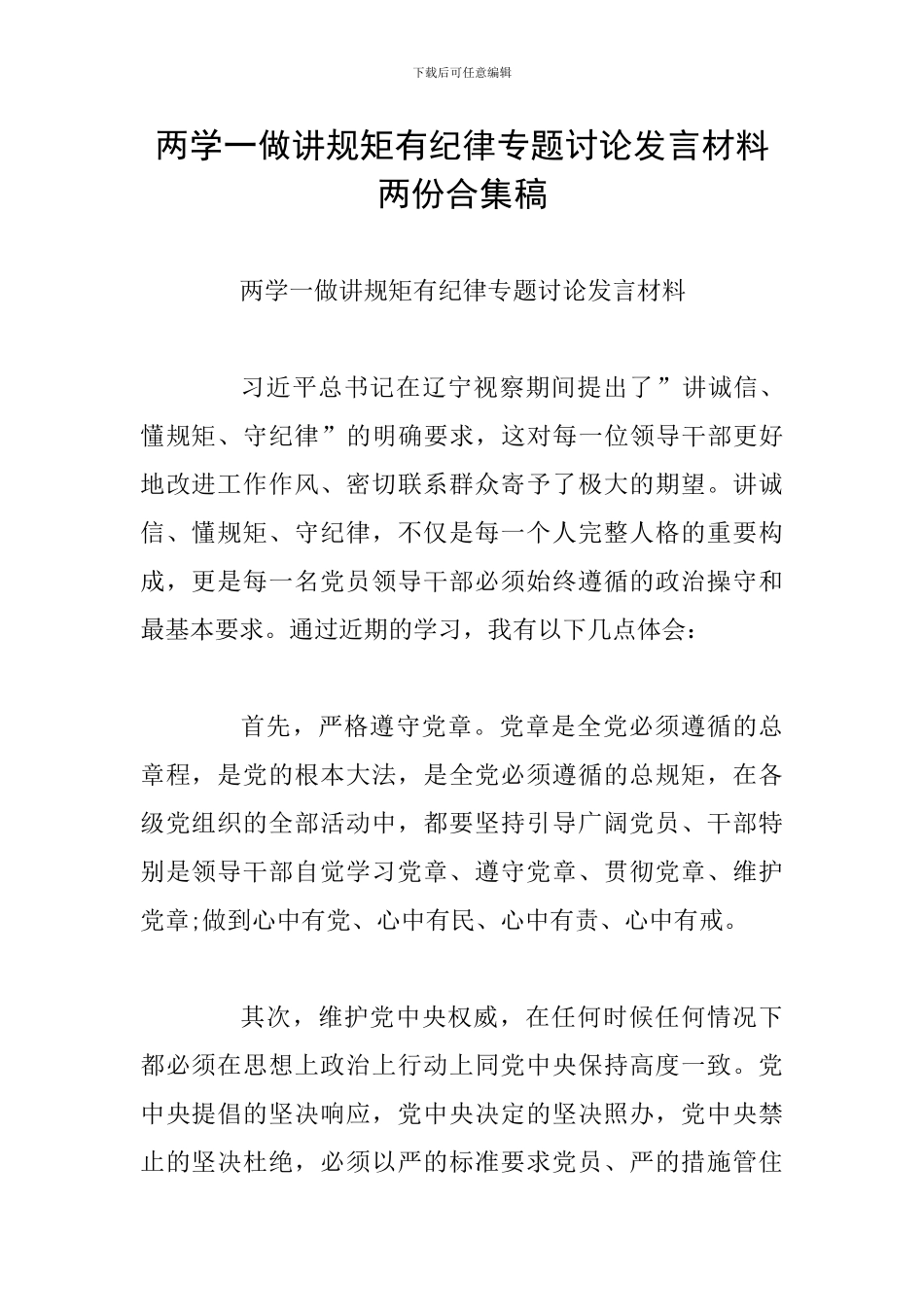 两学一做讲规矩有纪律专题讨论发言材料两份合集稿_第1页