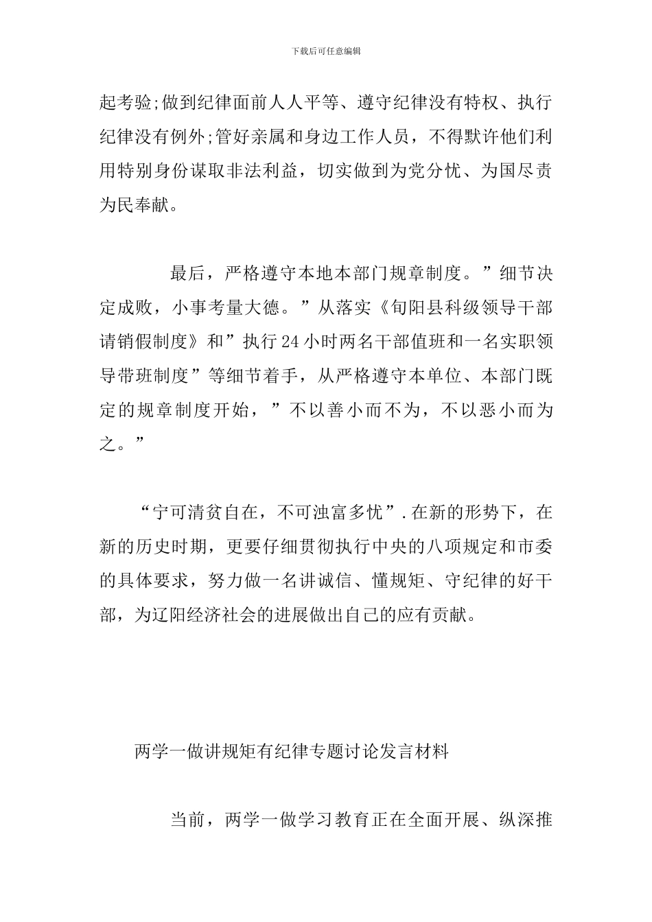 两学一做讲规矩有纪律专题讨论发言材料两份合集稿_第3页