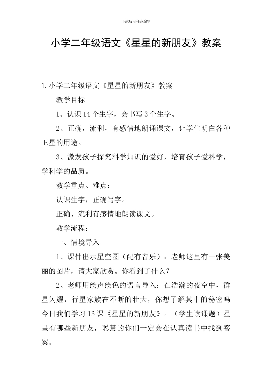 小学二年级语文《星星的新朋友》教案_第1页