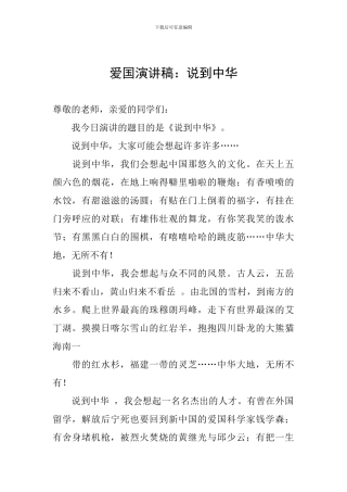 爱国演讲稿：说到中华