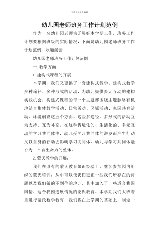 幼儿园教师班务工作计划范例
