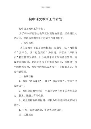 初中语文教研工作计划