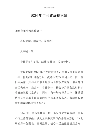 2024年年会致辞稿六篇