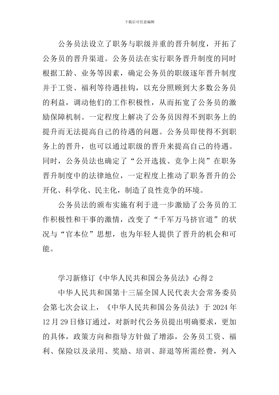 教师学习新修订《中华人民共和国公务员法》心得10篇_第2页