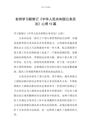 教师学习新修订《中华人民共和国公务员法》心得10篇