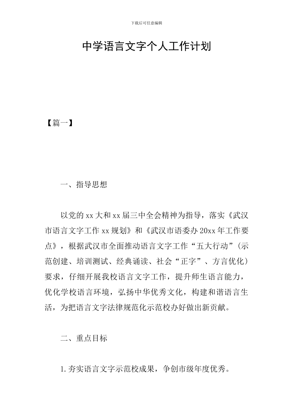中学语言文字个人工作计划_第1页