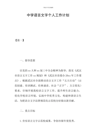 中学语言文字个人工作计划