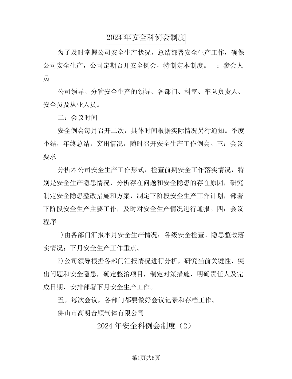 2024年安全科例会制度(3篇) _第1页